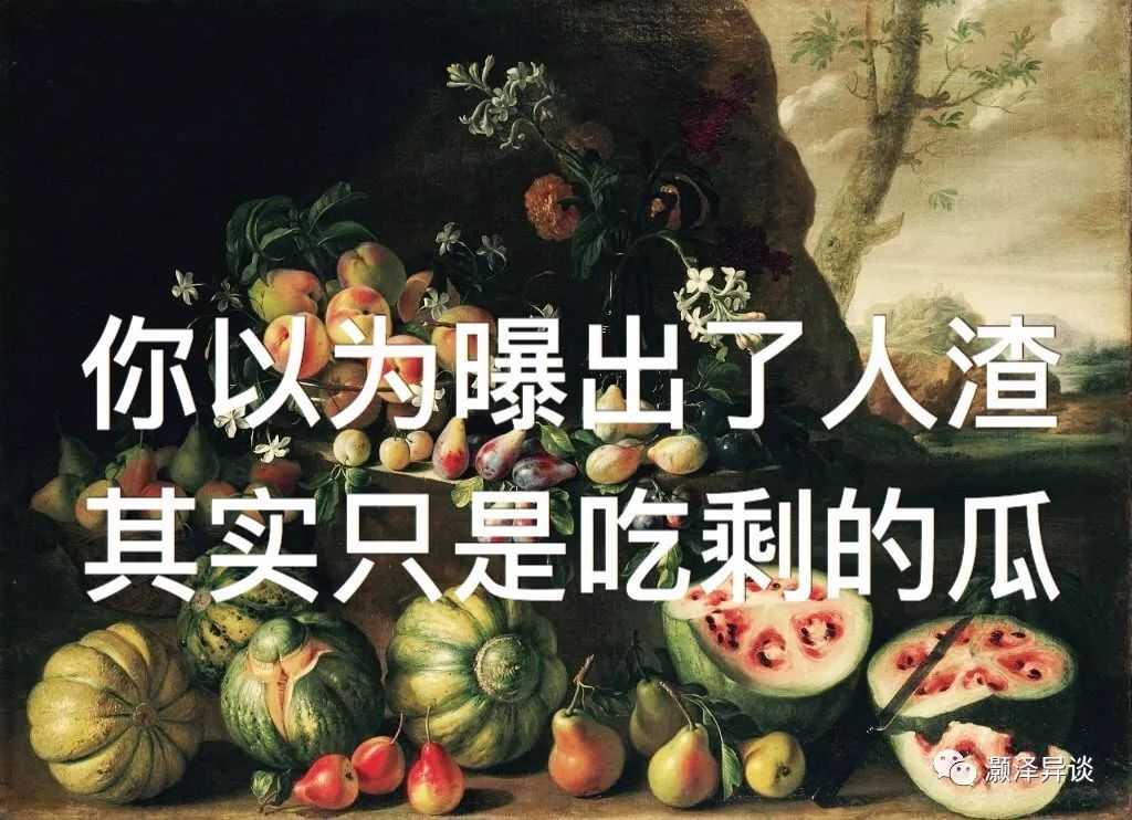 小奶狗三瓜连爆 - 你以为曝出了人渣 其实只是吃剩的瓜 2018-09-27